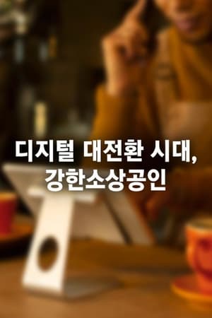 특별기획 디지털 대전환시대, 강한 소상공인