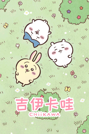 吉伊卡哇 海报