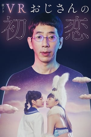 pelicula VRおじさんの初恋 (2024)