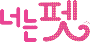 너는 펫 — Logos 1