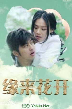 Poster 缘来花开 (2015)