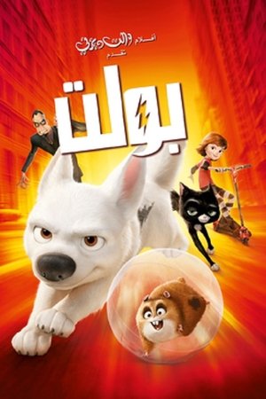 بولت (2008)