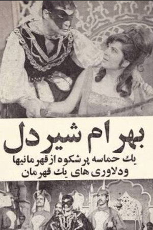 Bahram Shirdel