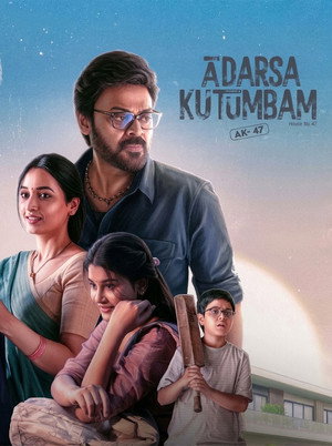 ఆదర్శ కుటుంబం హౌస్ నెం: 47 - AK47