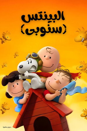 البينتس (سنوبى)
