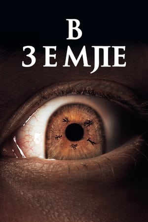 Poster В земле 2021