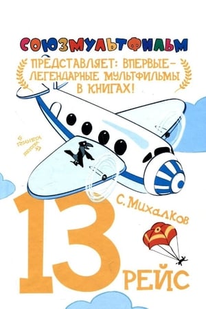 Poster Тринадцатый рейс 1960