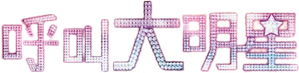 呼叫大明星 — Logos 1