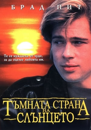 Poster Тъмната страна на слънцето 1988