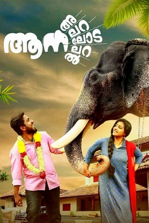 Poster ആന അലറലോടലറൽ 2017