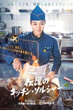 취사병 전설이 되다