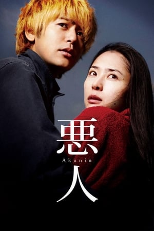 Poster 悪人 2010