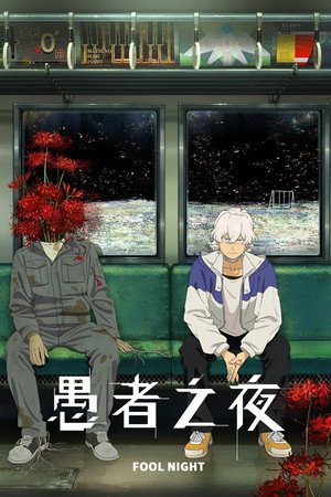 愚者之夜 海报