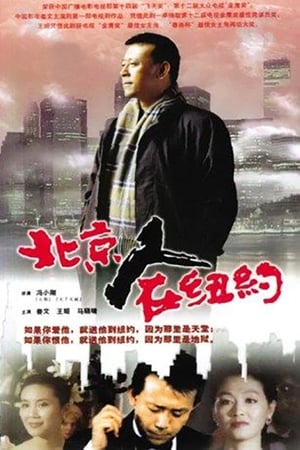 Poster A Native of Beijing in New York Season 1 Episode 18 1994