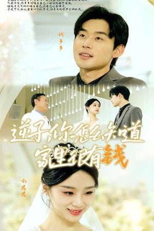 逆子，你怎么知道家里很有钱