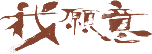 我願意 — Logos 2
