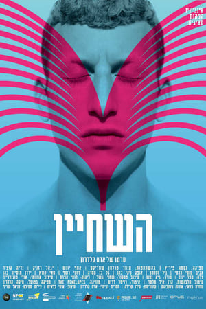 Poster השחיין 2021