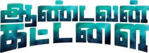 ஆண்டவன் கட்டளை — Logos 1