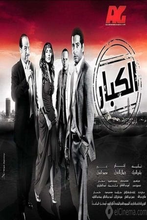 الكبار poster