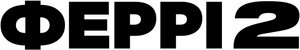 Ferry 2 — Logos 8