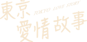 東京ラブストーリー — Logos 4