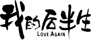 Love Again — Logos 2