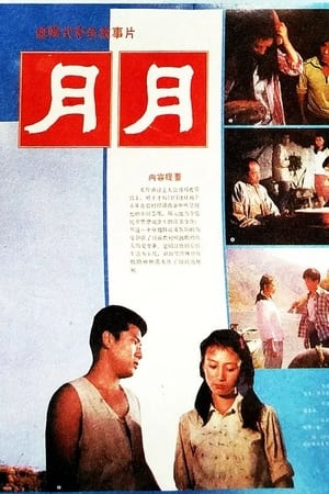 Poster 月月 1986