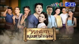 Thong Eak The Pharmacist of Chaloang ทองเอก หมอยา ท่าโฉลง (2019)