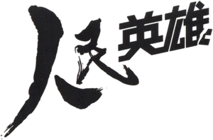 人民英雄 — Logos 3