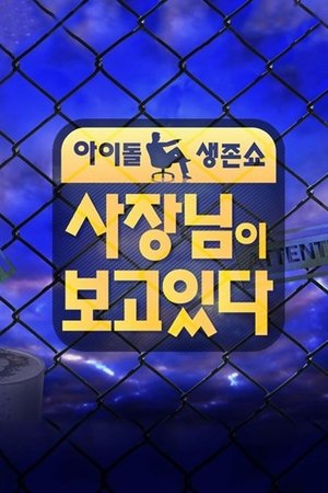 사장님이 보고있다 - Season 1