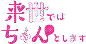 来世ではちゃんとします — Logos 1