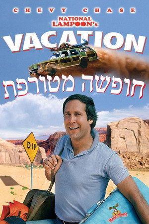 Image חופשה מטורפת