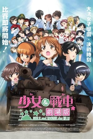 Poster 少女与战车：剧场版 2015