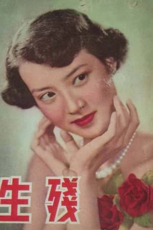 殘生 1953