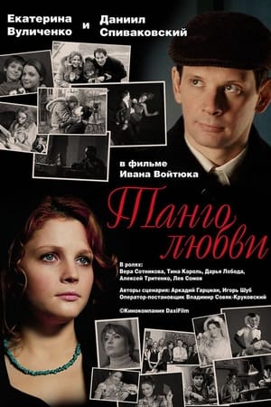 Poster Tango of Love (2006)