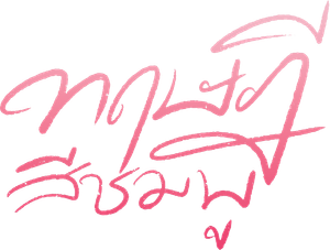 ทฤษฎีสีชมพู (12 ตอนจบ) - PD3CH