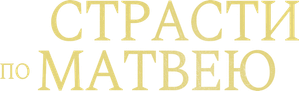 Страсти по Матвею — Logos 1