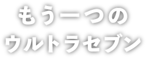 平成ウルトラセブン — Logos 1