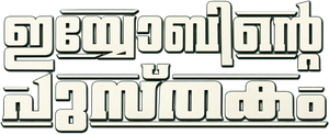 Iyobinte Pusthakam