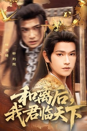 和离后,我君临天下 - Season 1