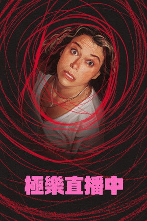 極樂直播中
