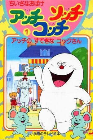 ちいさなおばけアッチ・コッチ・ソッチ ちいさなおばけアッチ・コッチ・ソッチ