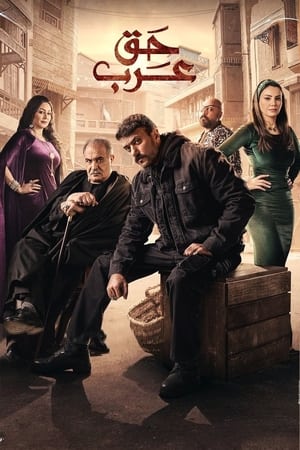 pelicula حق عرب (2024)