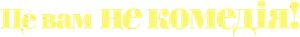 El Comediante — Logos 1