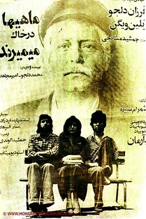 Image ماهی ها در خاک میمیرند