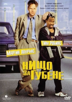 Нищо за губене 1997