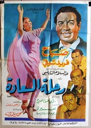 Poster رحلة السعادة 1966
