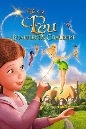 Постер мультфильма «Феи: Волшебное спасение (2010)» — (18 из 38)