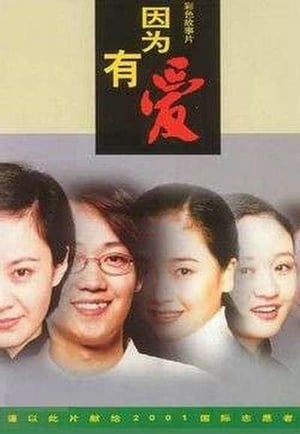 Poster 因为有爱 (2001)