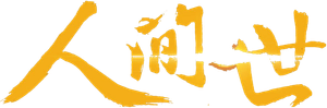 人间世 — Logos 1